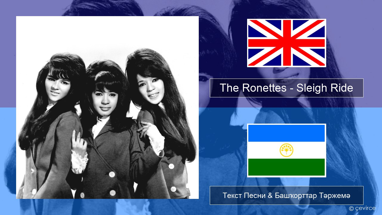 The Ronettes – Sleigh Ride Инглиз Текст Песни & Башҡорттар Тәржемә