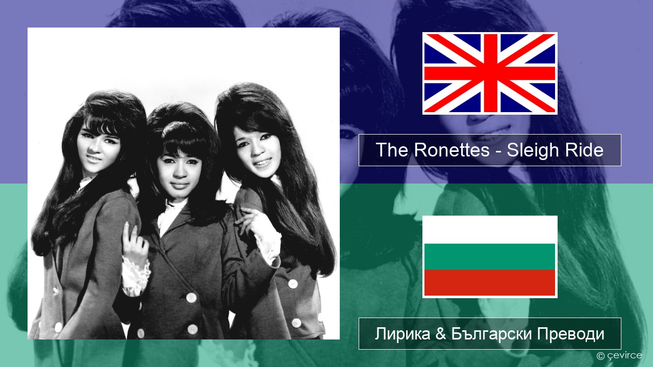 The Ronettes – Sleigh Ride Български Лирика & Български Преводи