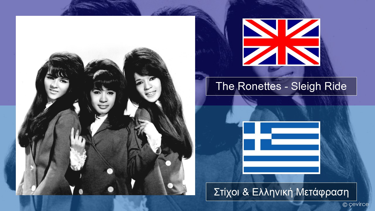 The Ronettes – Sleigh Ride Αγγλική Στίχοι & Ελληνική Μετάφραση