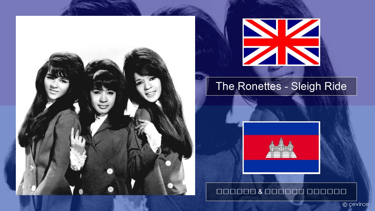 The Ronettes – Sleigh Ride គ្លេស ចម្រៀង & នខ្មែរ បកប្រែ