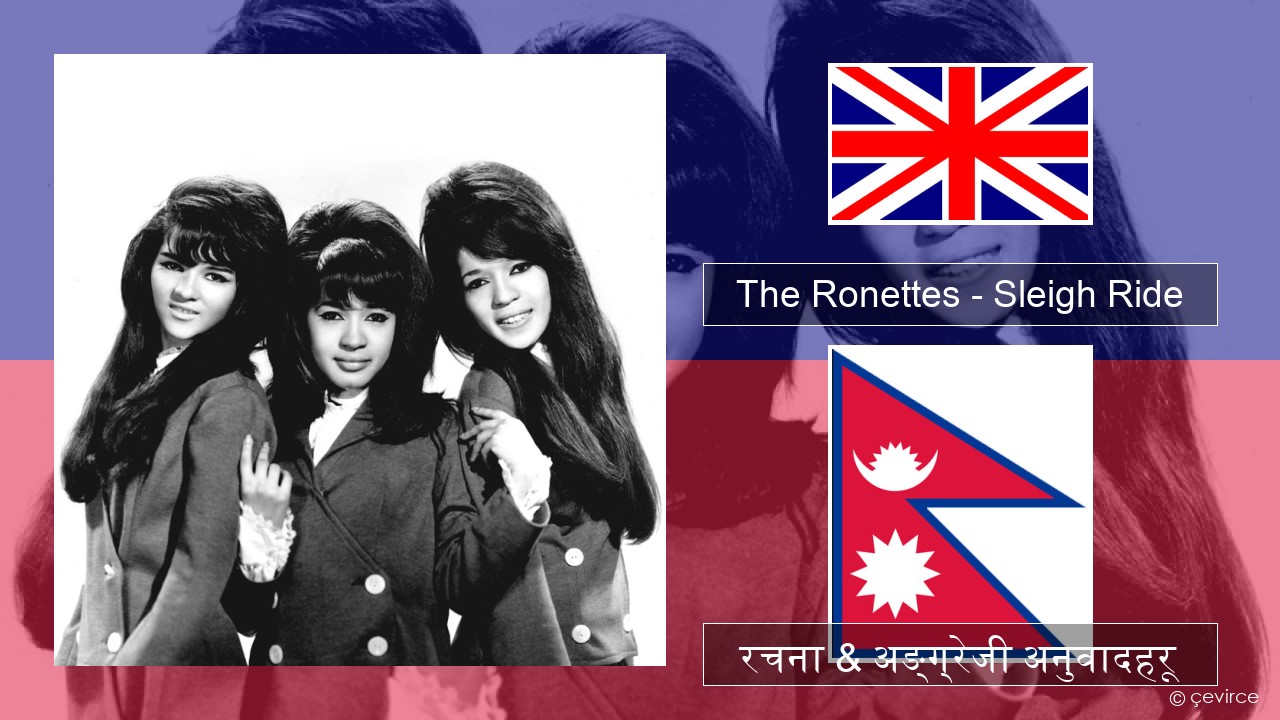 The Ronettes – Sleigh Ride अंग्रेजि रचना & अङ्ग्रेजी अनुवादहरू