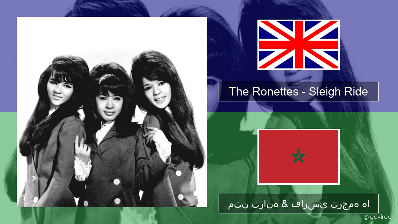The Ronettes – Sleigh Ride فارسی متن ترانه & فارسی ترجمه ها