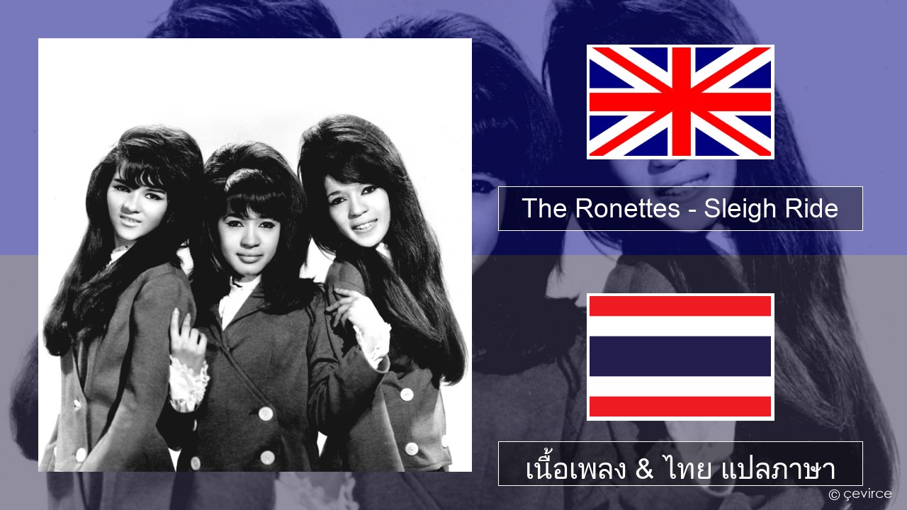 The Ronettes – Sleigh Ride ภาษาไทย เนื้อเพลง & ไทย แปลภาษา