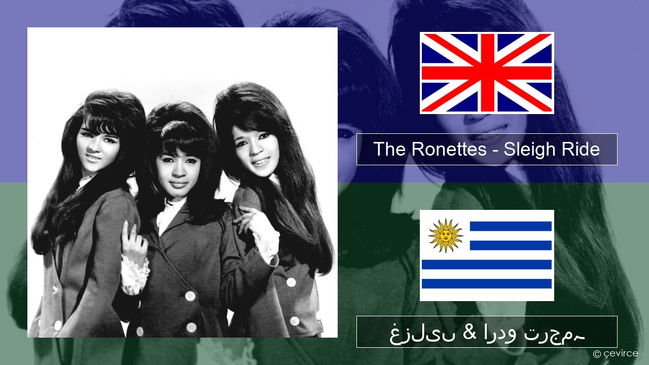 The Ronettes – Sleigh Ride انگریزی غزلیں & اردو ترجمہ