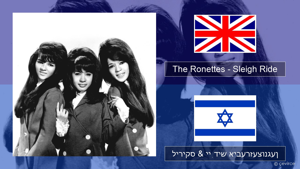 The Ronettes – Sleigh Ride ענגליש ליריקס & ייִדיש איבערזעצונגען