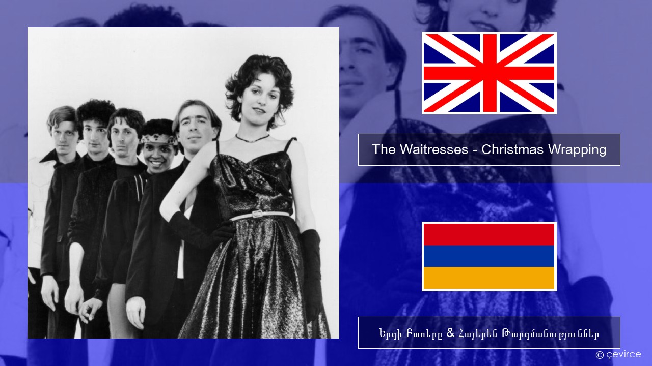 The Waitresses – Christmas Wrapping Անգլերեն Երգի Բառերը & Հայերեն Թարգմանություններ