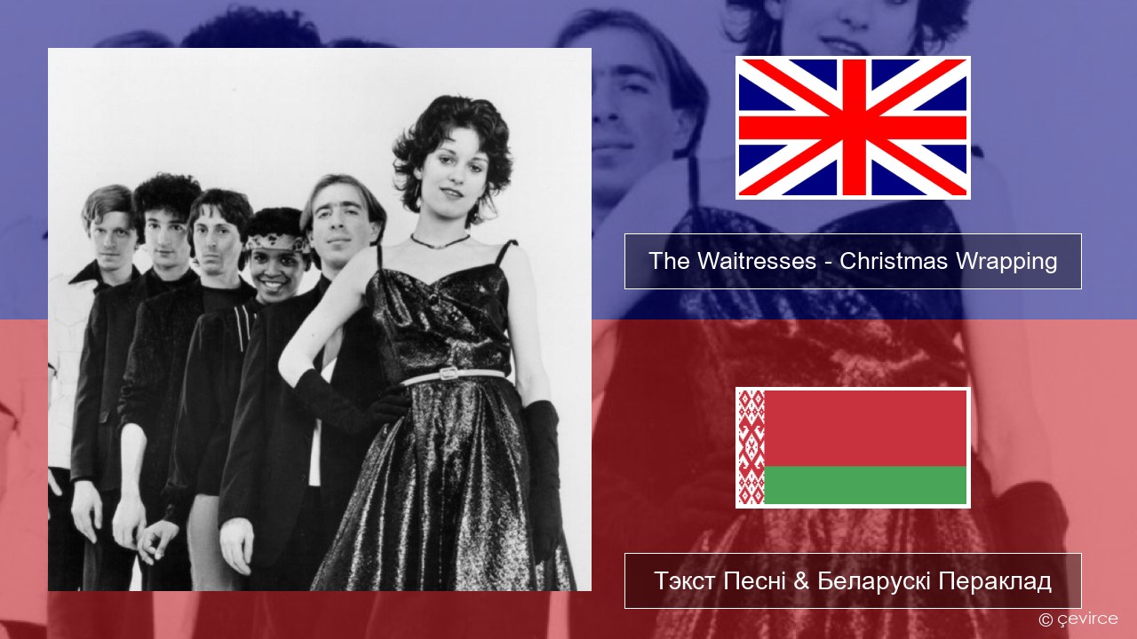 The Waitresses – Christmas Wrapping Англійскі Тэкст Песні & Беларускі Пераклад