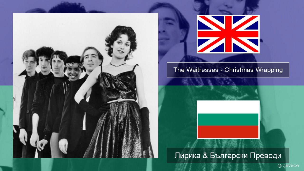 The Waitresses – Christmas Wrapping Български Лирика & Български Преводи