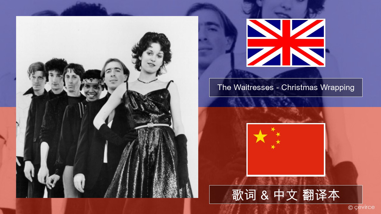 The Waitresses – Christmas Wrapping 英语 歌词 & 中文 翻译本