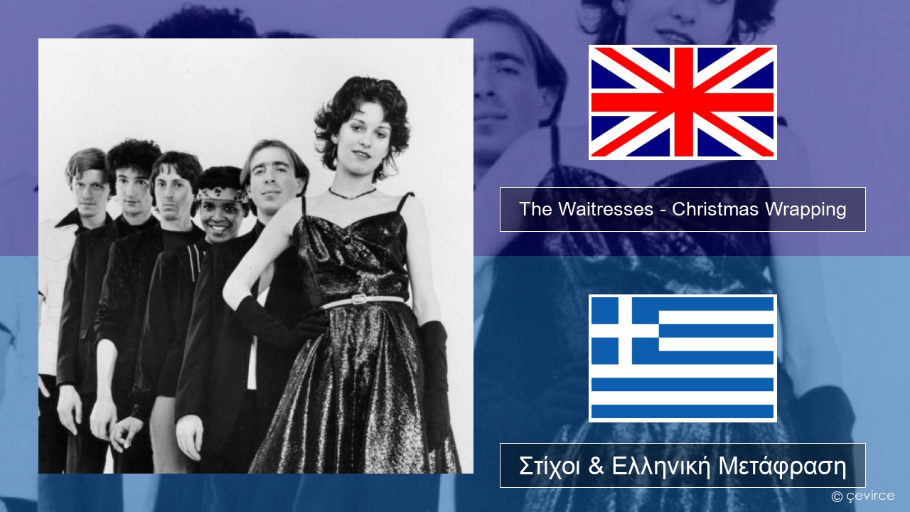 The Waitresses – Christmas Wrapping Αγγλική Στίχοι & Ελληνική Μετάφραση