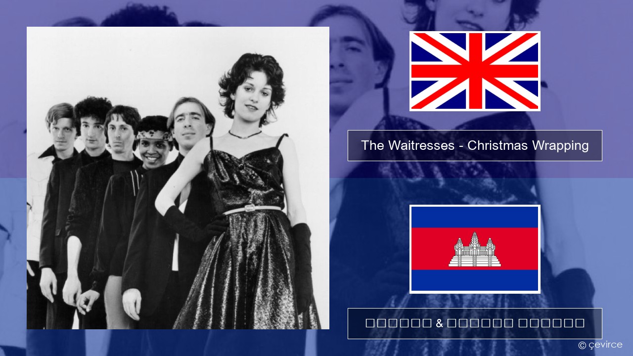 The Waitresses – Christmas Wrapping គ្លេស ចម្រៀង & នខ្មែរ បកប្រែ