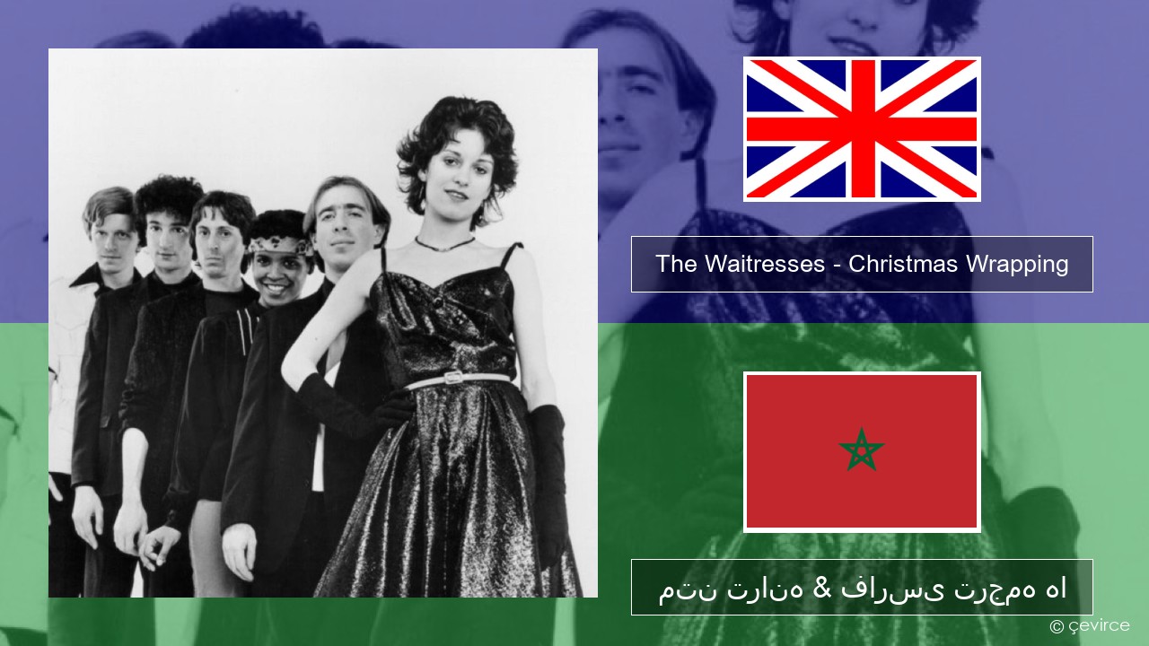 The Waitresses – Christmas Wrapping فارسی متن ترانه & فارسی ترجمه ها