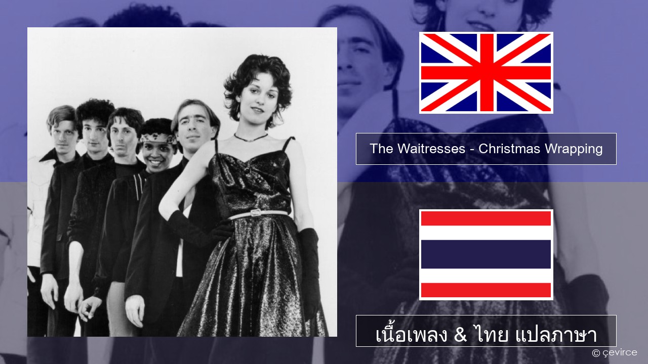 The Waitresses – Christmas Wrapping ภาษาไทย เนื้อเพลง & ไทย แปลภาษา