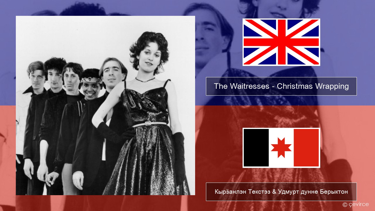 The Waitresses – Christmas Wrapping Англи Кырӟанлэн Текстэз & Удмурт дунне Берыктон