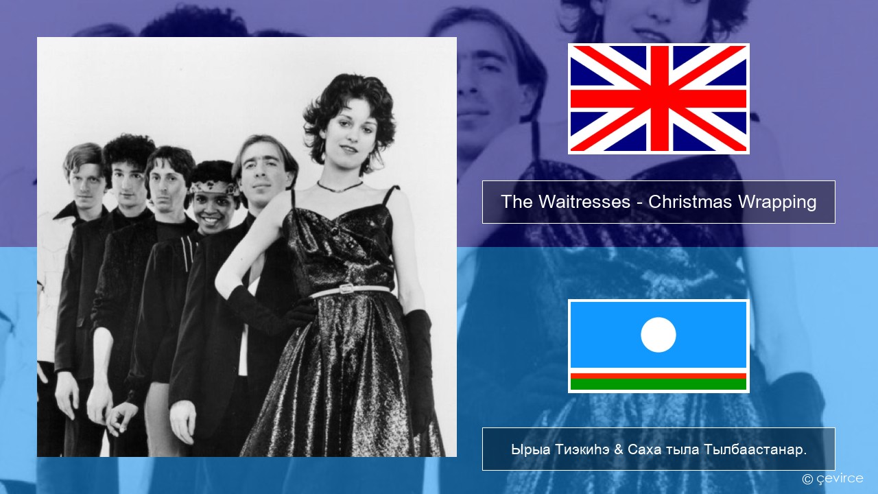 The Waitresses – Christmas Wrapping Английскай Ырыа Тиэкиһэ & Саха тыла Тылбаастанар.