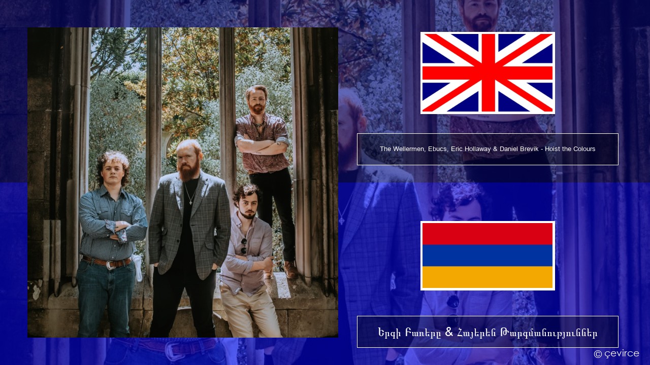 The Wellermen, Ebucs, Eric Hollaway & Daniel Brevik – Hoist the Colours Անգլերեն Երգի Բառերը & Հայերեն Թարգմանություններ