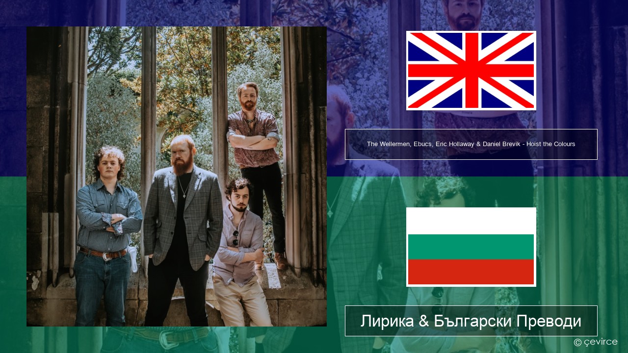 The Wellermen, Ebucs, Eric Hollaway & Daniel Brevik – Hoist the Colours Български Лирика & Български Преводи