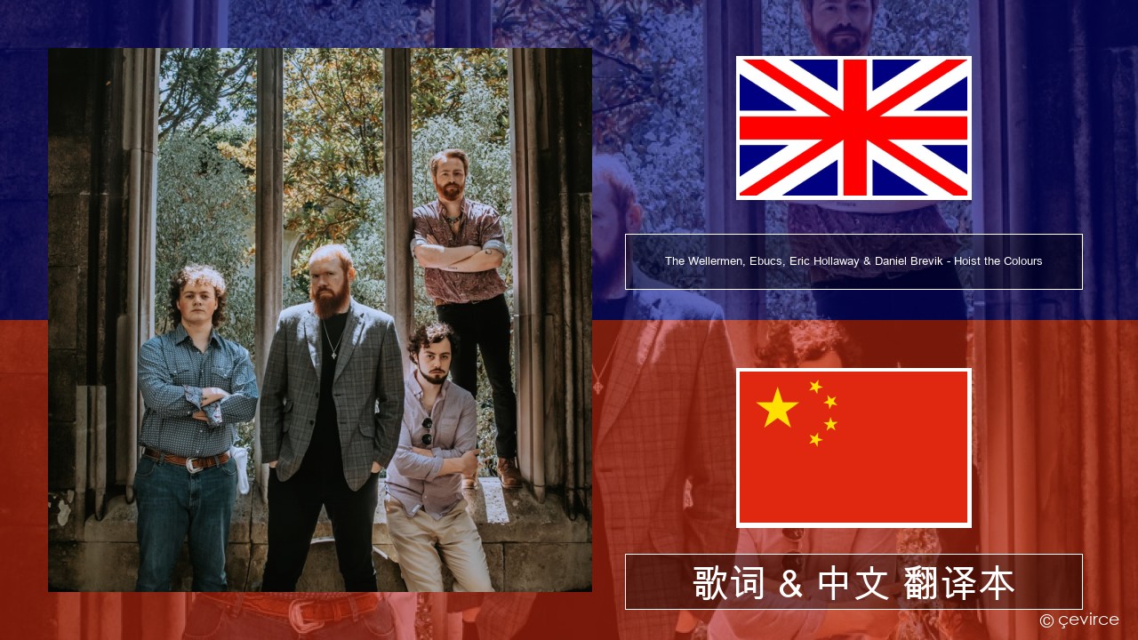 The Wellermen, Ebucs, Eric Hollaway & Daniel Brevik – Hoist the Colours 英语 歌词 & 中文 翻译本