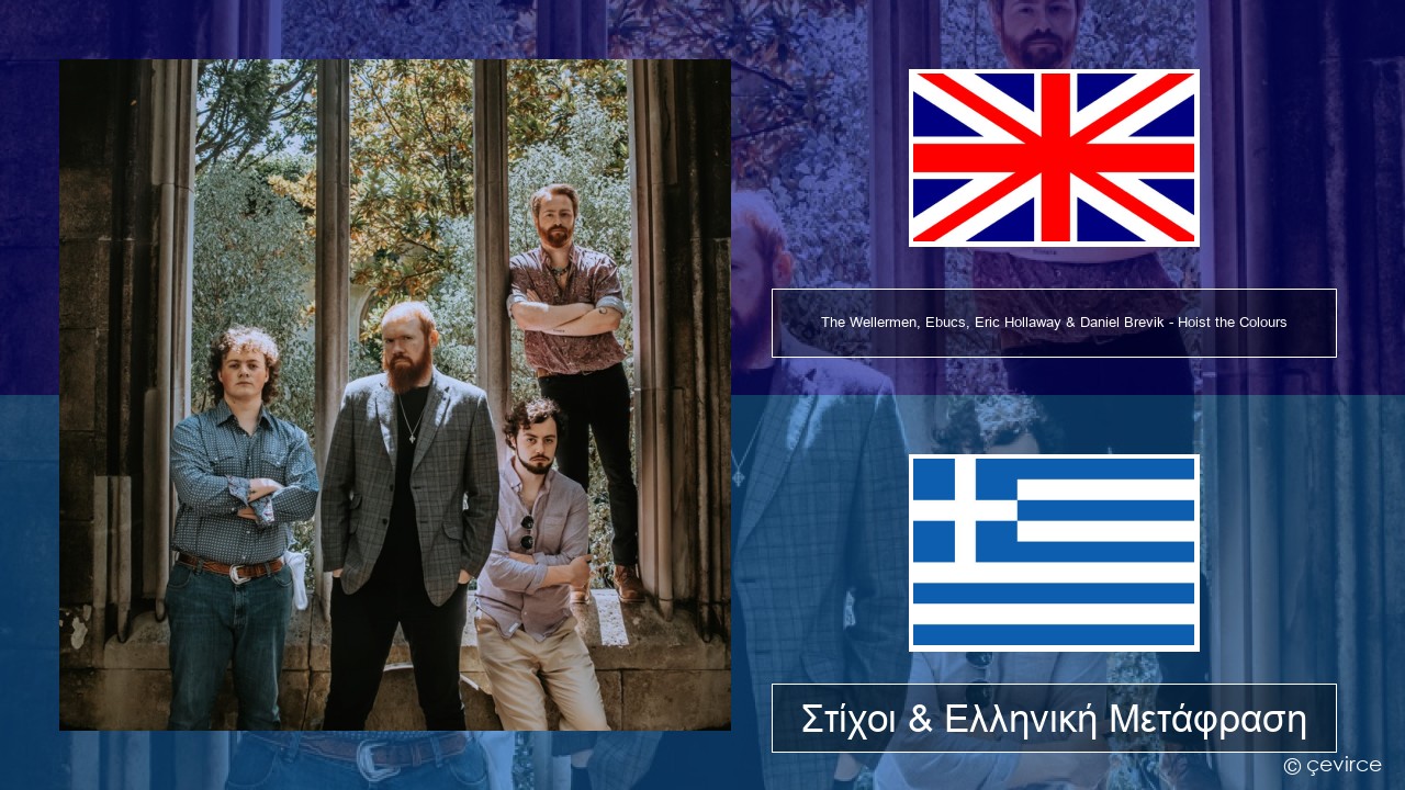The Wellermen, Ebucs, Eric Hollaway & Daniel Brevik – Hoist the Colours Αγγλική Στίχοι & Ελληνική Μετάφραση