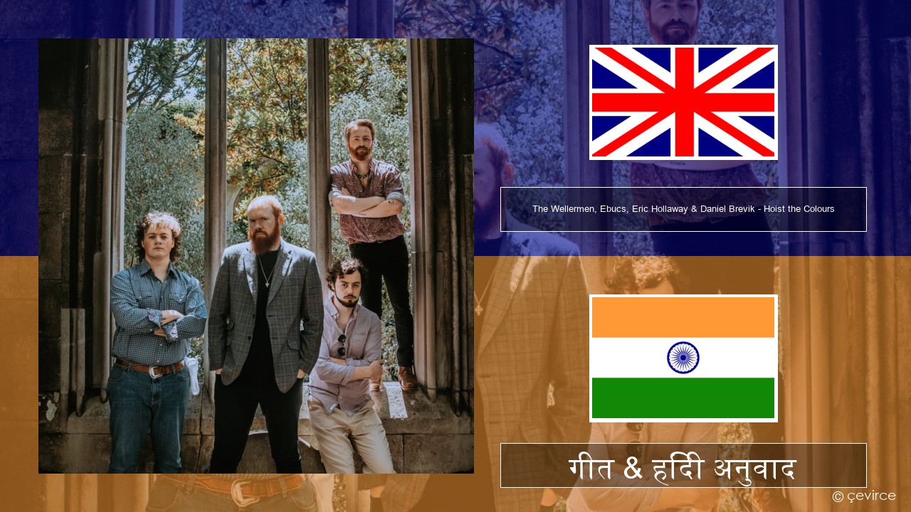 The Wellermen, Ebucs, Eric Hollaway & Daniel Brevik – Hoist the Colours अंग्रेजी गीत & हिंदी अनुवाद