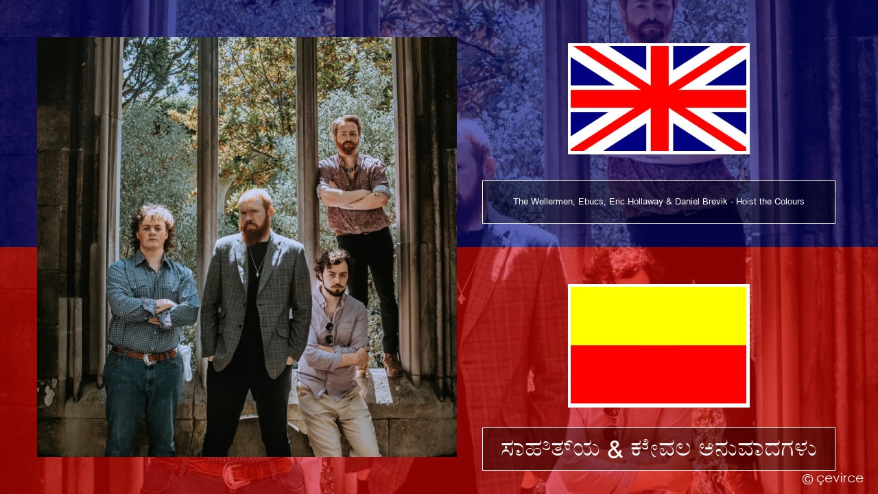 The Wellermen, Ebucs, Eric Hollaway & Daniel Brevik – Hoist the Colours ಇಂಗ್ಲೀಷ್ ಸಾಹಿತ್ಯ & ಕೇವಲ ಅನುವಾದಗಳು