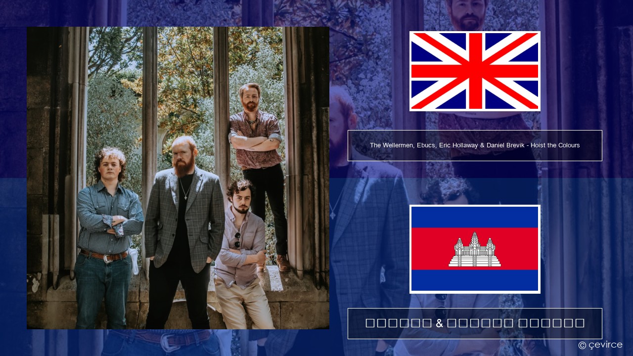 The Wellermen, Ebucs, Eric Hollaway & Daniel Brevik – Hoist the Colours គ្លេស ចម្រៀង & នខ្មែរ បកប្រែ