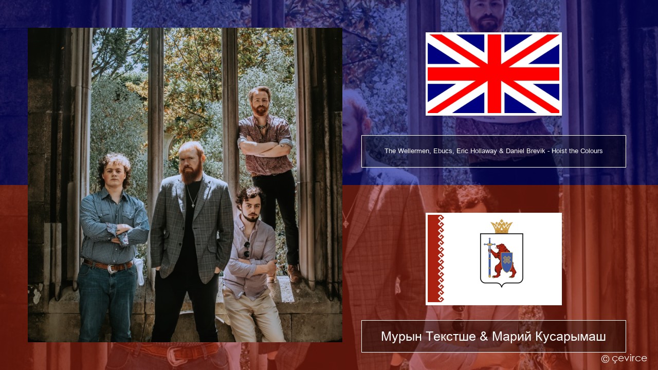The Wellermen, Ebucs, Eric Hollaway & Daniel Brevik – Hoist the Colours Англичан Мурын Текстше & Марий Кусарымаш