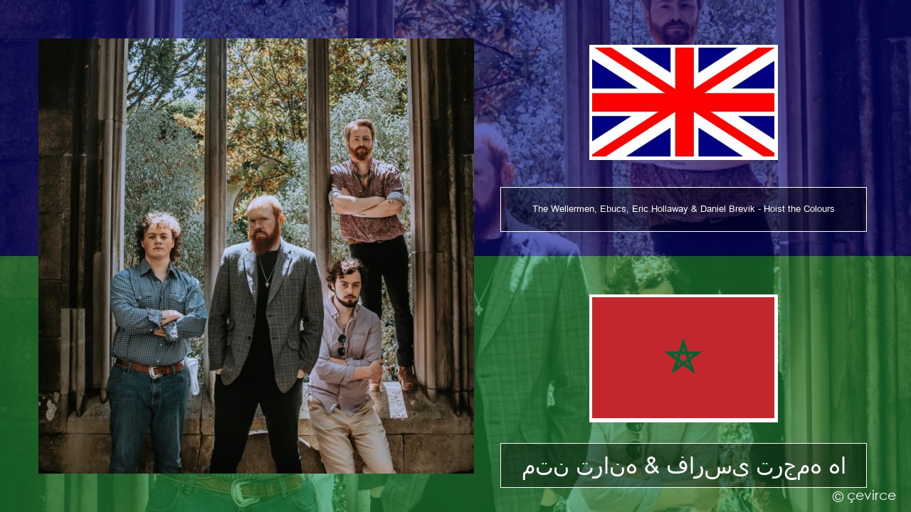 The Wellermen, Ebucs, Eric Hollaway & Daniel Brevik – Hoist the Colours فارسی متن ترانه & فارسی ترجمه ها