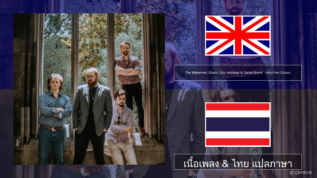 The Wellermen, Ebucs, Eric Hollaway & Daniel Brevik – Hoist the Colours ภาษาไทย เนื้อเพลง & ไทย แปลภาษา