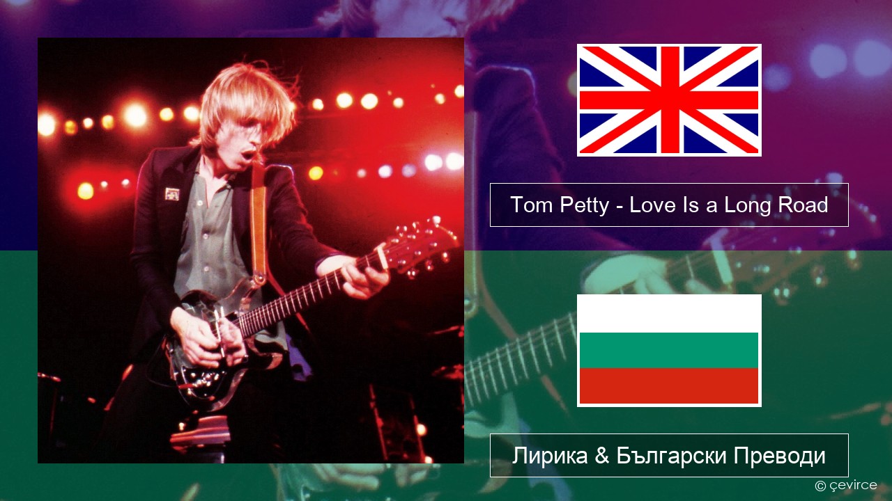 Tom Petty – Love Is a Long Road Български Лирика & Български Преводи