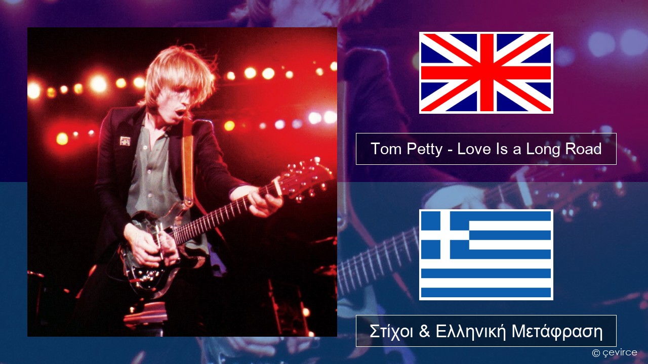Tom Petty – Love Is a Long Road Αγγλική Στίχοι & Ελληνική Μετάφραση