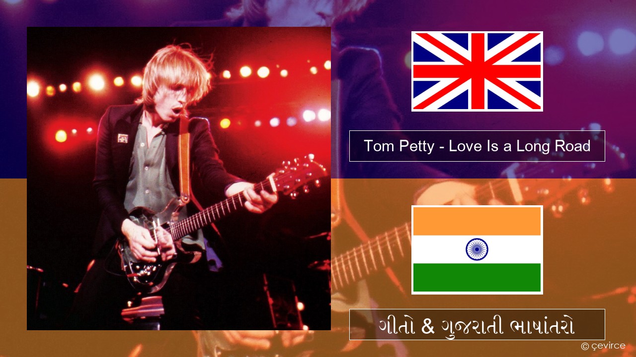 Tom Petty – Love Is a Long Road ગુજરાતી ગીતો & ગુજરાતી ભાષાંતરો