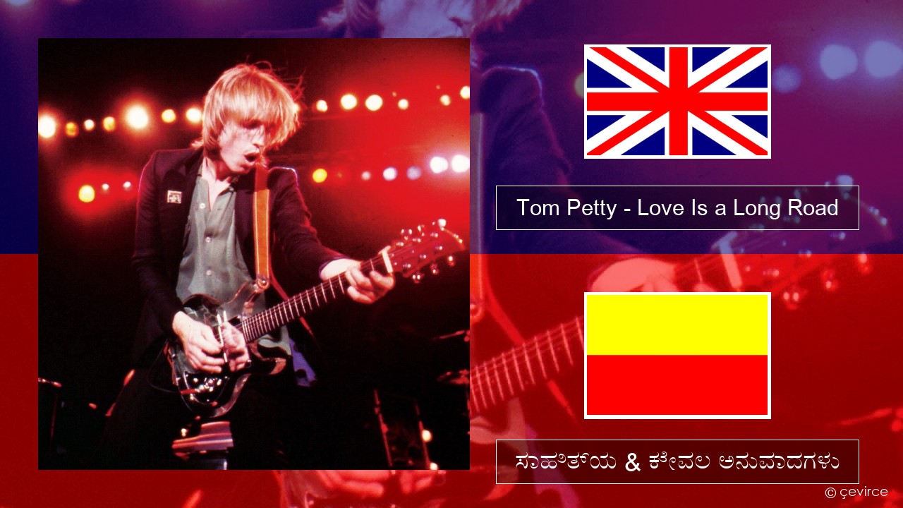 Tom Petty – Love Is a Long Road ಇಂಗ್ಲೀಷ್ ಸಾಹಿತ್ಯ & ಕೇವಲ ಅನುವಾದಗಳು