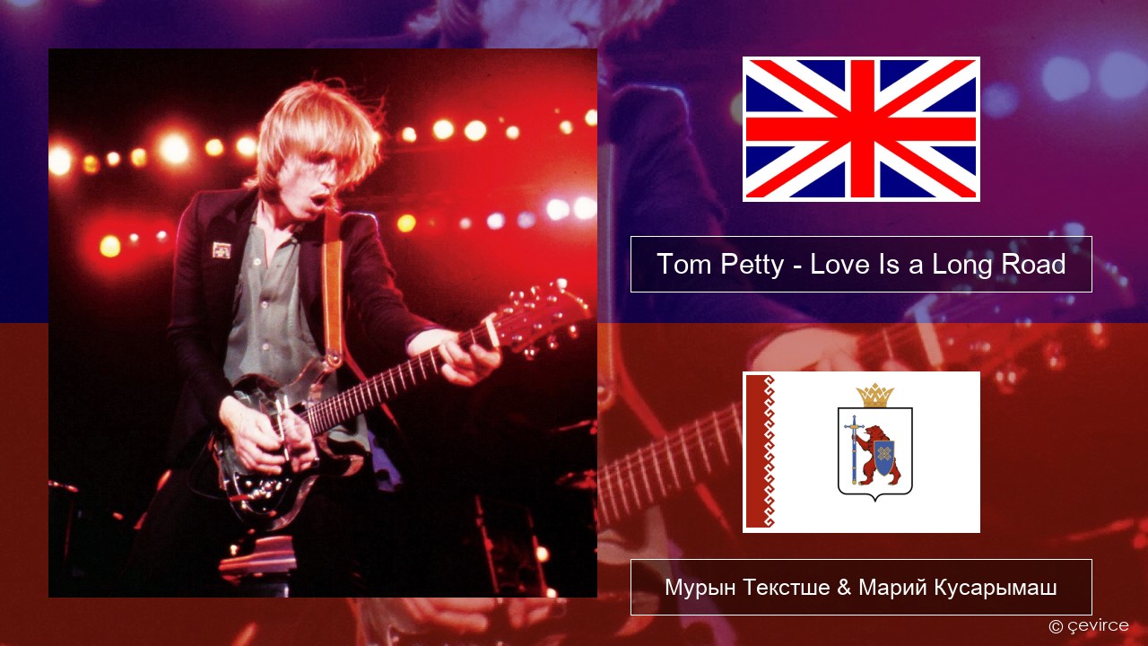 Tom Petty – Love Is a Long Road Англичан Мурын Текстше & Марий Кусарымаш