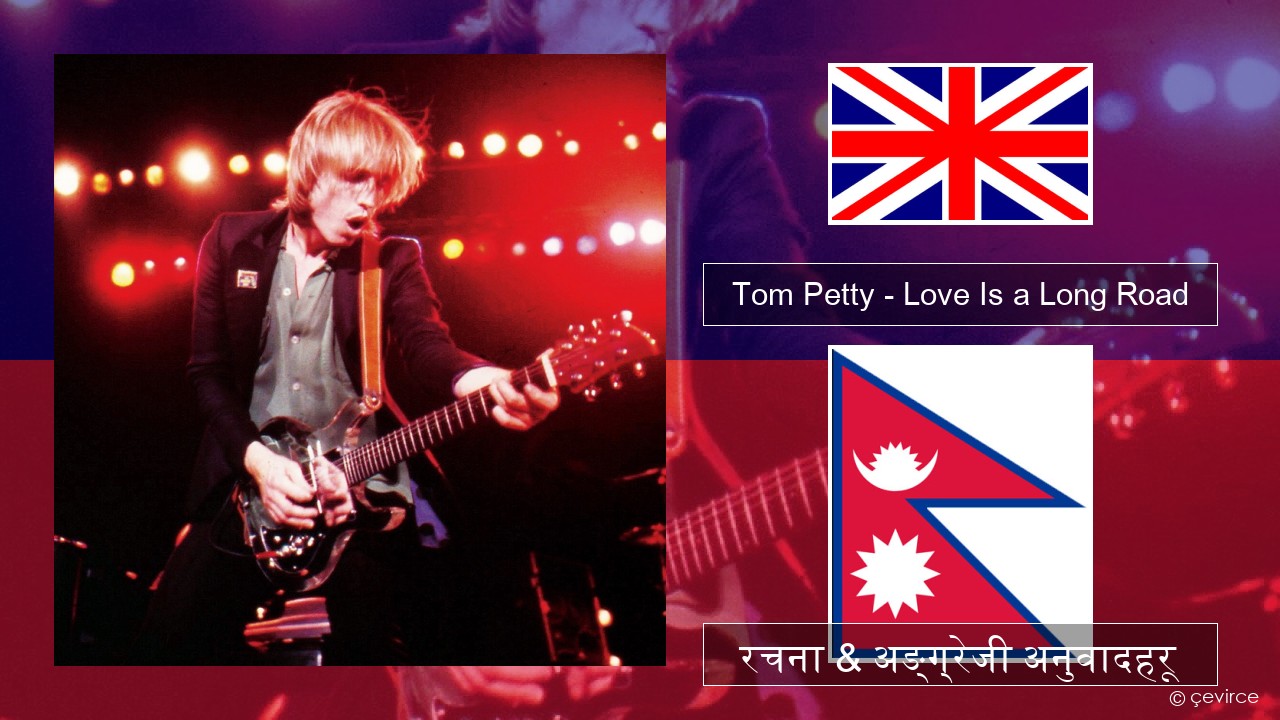 Tom Petty – Love Is a Long Road अंग्रेजि रचना & अङ्ग्रेजी अनुवादहरू
