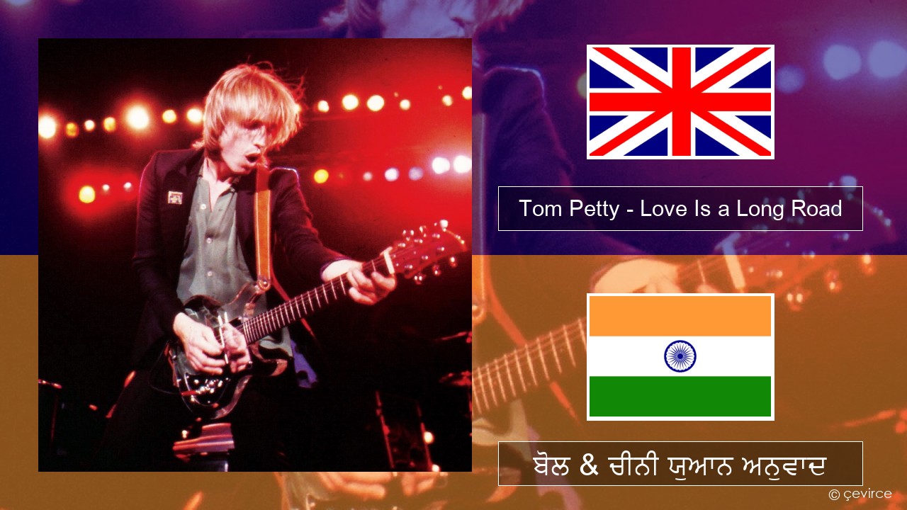 Tom Petty – Love Is a Long Road (ਈ-ਕਰੋਮ) ਬੋਲ & ਚੀਨੀ ਯੁਆਨ ਅਨੁਵਾਦ