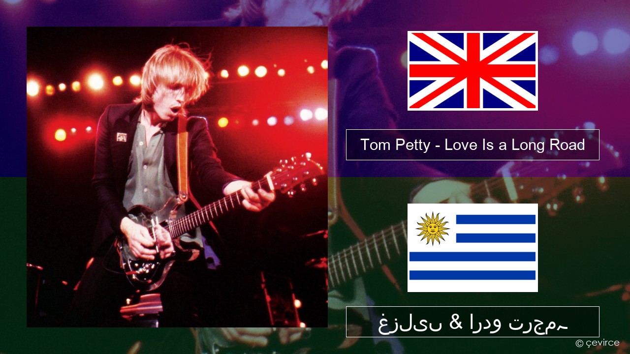 Tom Petty – Love Is a Long Road انگریزی غزلیں & اردو ترجمہ
