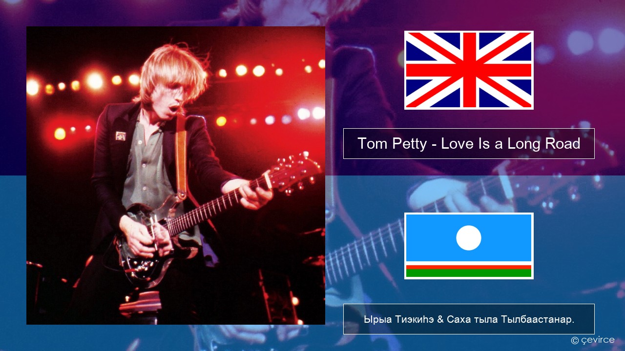 Tom Petty – Love Is a Long Road Английскай Ырыа Тиэкиһэ & Саха тыла Тылбаастанар.