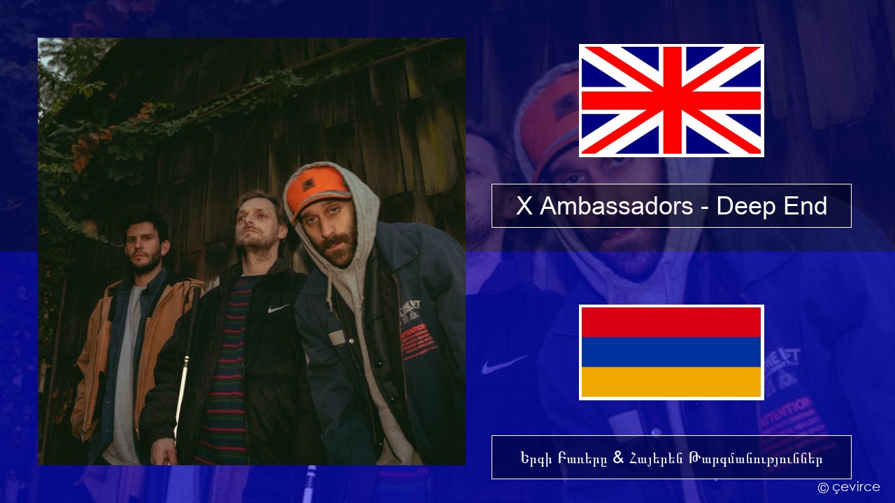 X Ambassadors – Deep End (from “Aquaman and the Lost Kingdom”) Անգլերեն Երգի Բառերը & Հայերեն Թարգմանություններ