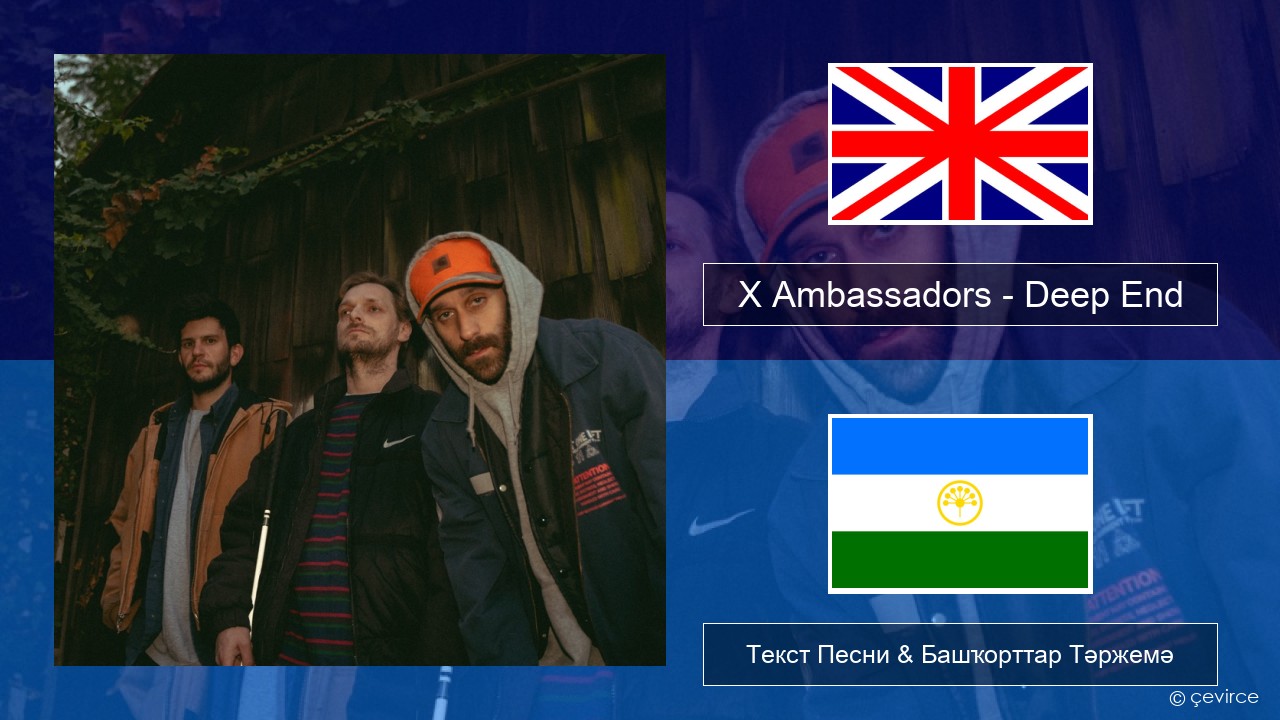 X Ambassadors – Deep End (from “Aquaman and the Lost Kingdom”) Инглиз Текст Песни & Башҡорттар Тәржемә