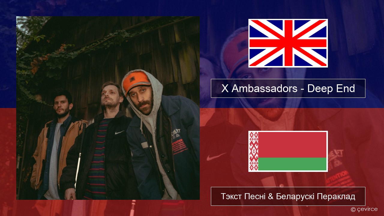 X Ambassadors – Deep End (from “Aquaman and the Lost Kingdom”) Англійскі Тэкст Песні & Беларускі Пераклад