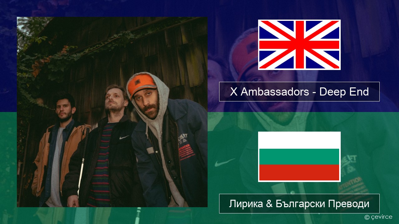 X Ambassadors – Deep End (from “Aquaman and the Lost Kingdom”) Български Лирика & Български Преводи