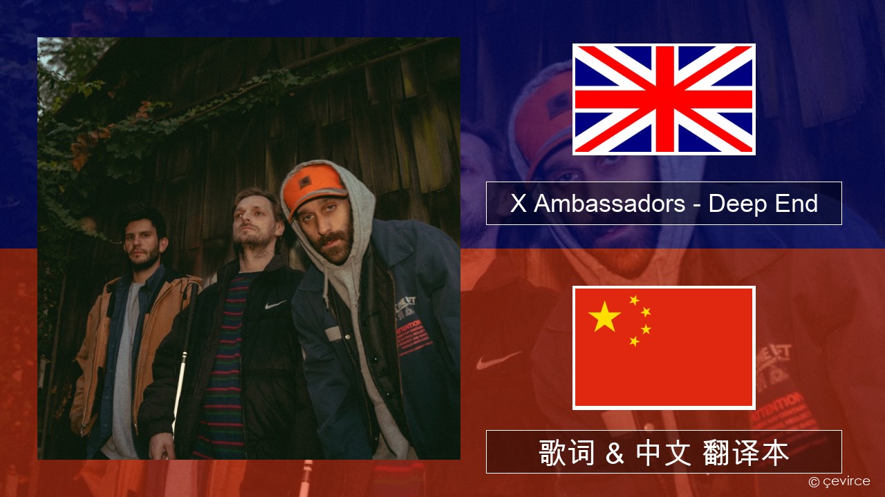X Ambassadors – Deep End (from “Aquaman and the Lost Kingdom”) 英语 歌词 & 中文 翻译本