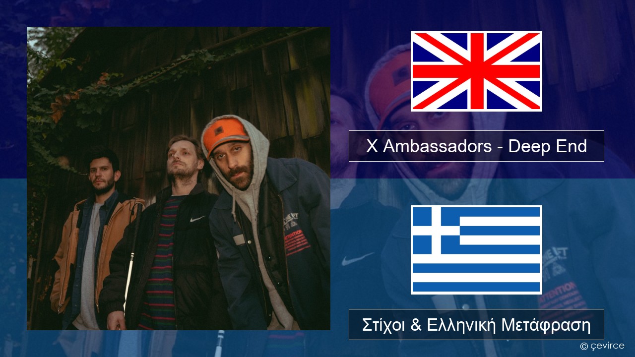 X Ambassadors – Deep End (from “Aquaman and the Lost Kingdom”) Αγγλική Στίχοι & Ελληνική Μετάφραση