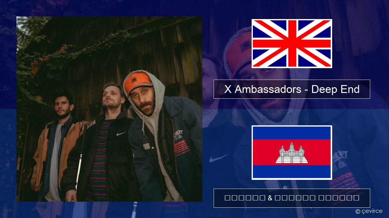 X Ambassadors – Deep End (from “Aquaman and the Lost Kingdom”) គ្លេស ចម្រៀង & នខ្មែរ បកប្រែ