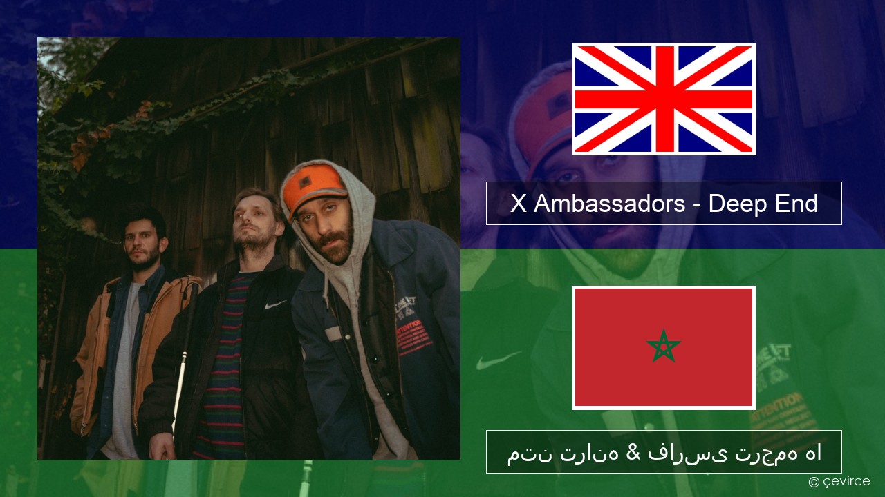 X Ambassadors – Deep End (from “Aquaman and the Lost Kingdom”) فارسی متن ترانه & فارسی ترجمه ها