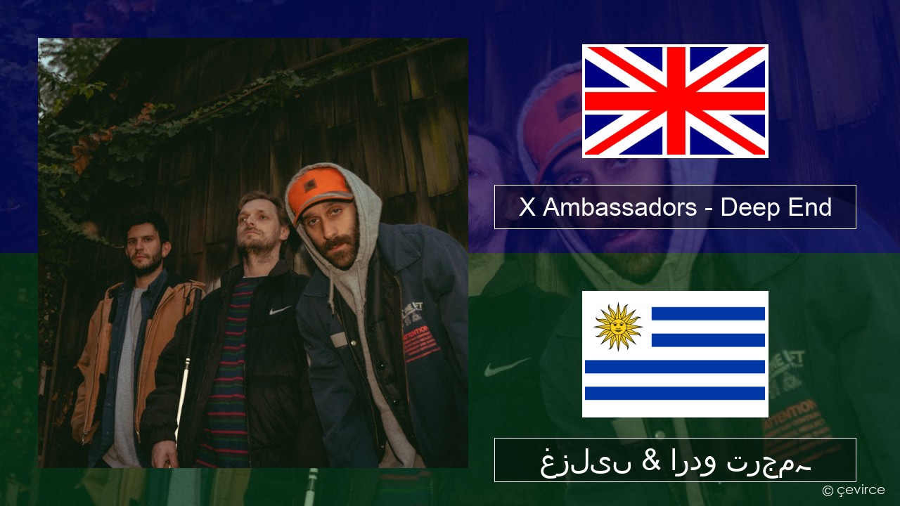 X Ambassadors – Deep End (from “Aquaman and the Lost Kingdom”) انگریزی غزلیں & اردو ترجمہ