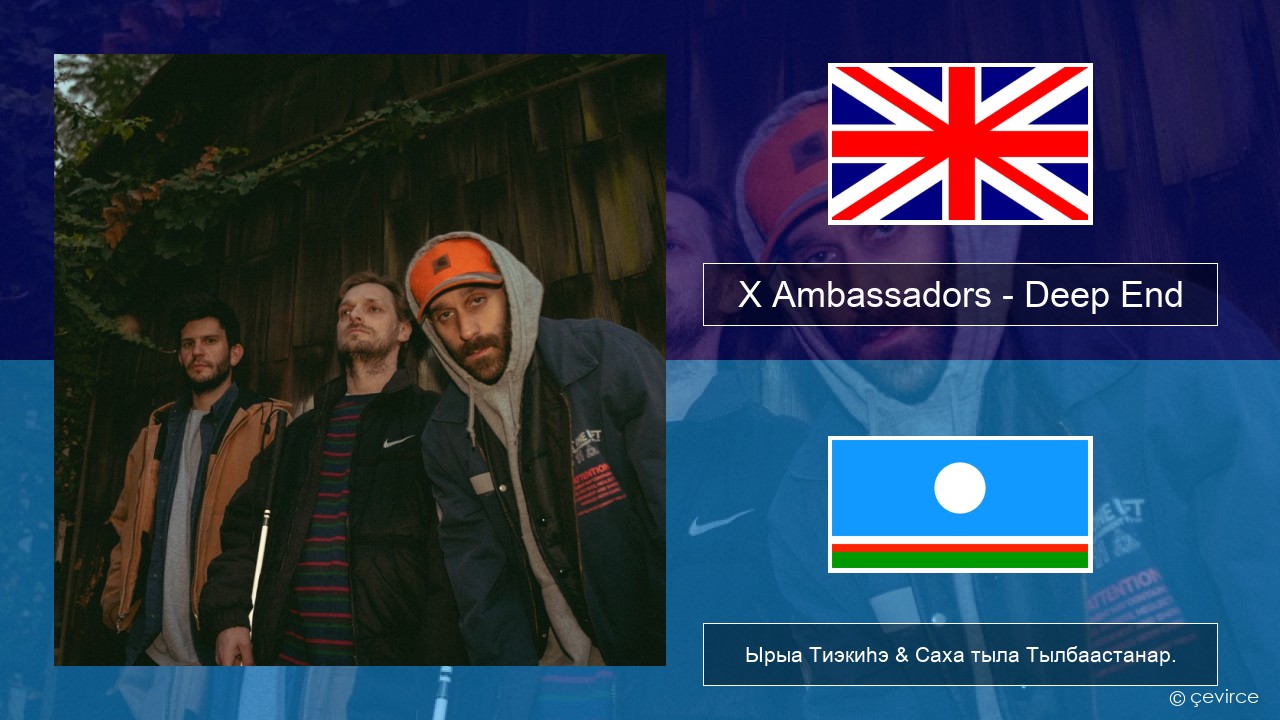 X Ambassadors – Deep End (from “Aquaman and the Lost Kingdom”) Английскай Ырыа Тиэкиһэ & Саха тыла Тылбаастанар.