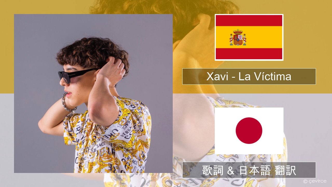 Xavi – La Víctima スペイン語 歌詞 & 日本語 翻訳