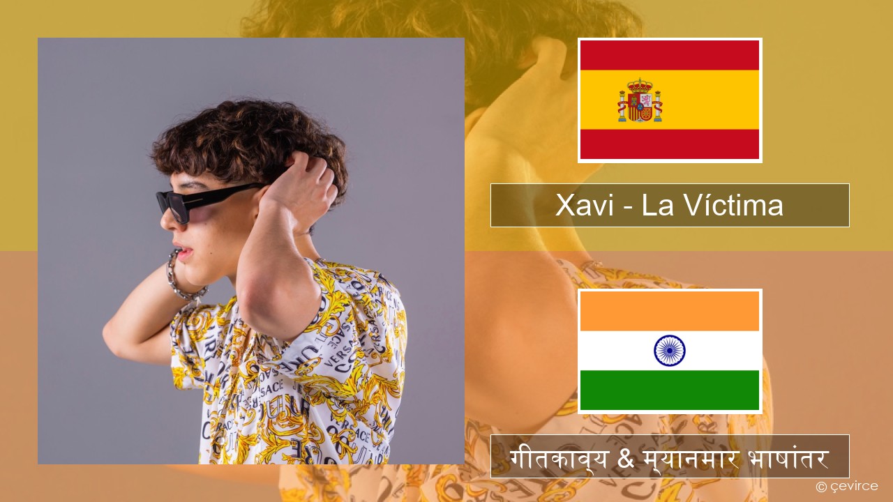 Xavi – La Víctima स्पॅनिश गीतकाव्य & म्यानमार भाषांतर